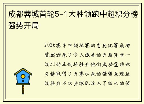 成都蓉城首轮5-1大胜领跑中超积分榜强势开局 成都蓉城首轮5-1大胜领跑中超积分榜强势开局