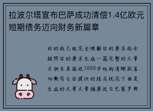 拉波尔塔宣布巴萨成功清偿1.4亿欧元短期债务迈向财务新篇章 拉波尔塔宣布巴萨成功清偿1.4亿欧元短期债务迈向财务新篇章