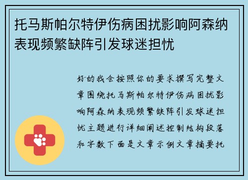 托马斯帕尔特伊伤病困扰影响阿森纳表现频繁缺阵引发球迷担忧 托马斯帕尔特伊伤病困扰影响阿森纳表现频繁缺阵引发球迷担忧