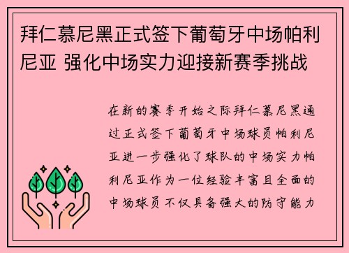 拜仁慕尼黑正式签下葡萄牙中场帕利尼亚 强化中场实力迎接新赛季挑战