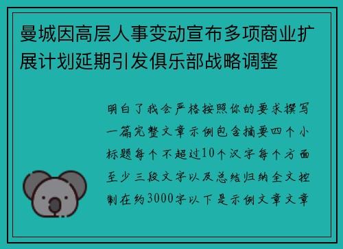 曼城因高层人事变动宣布多项商业扩展计划延期引发俱乐部战略调整
