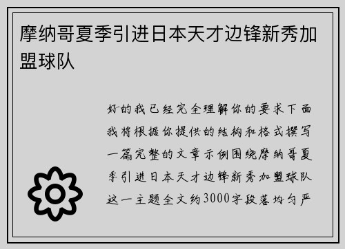 摩纳哥夏季引进日本天才边锋新秀加盟球队 摩纳哥夏季引进日本天才边锋新秀加盟球队