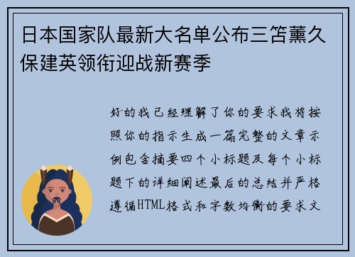 日本国家队最新大名单公布三笘薰久保建英领衔迎战新赛季 日本国家队最新大名单公布三笘薰久保建英领衔迎战新赛季