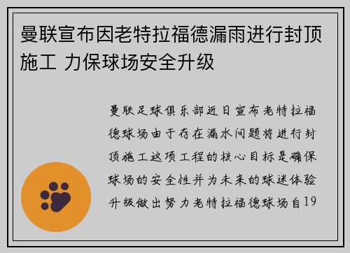 曼联宣布因老特拉福德漏雨进行封顶施工 力保球场安全升级 曼联宣布因老特拉福德漏雨进行封顶施工 力保球场安全升级