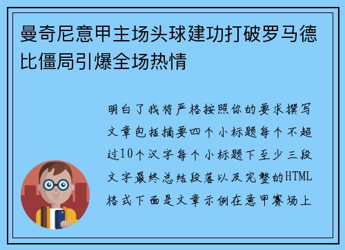 曼奇尼意甲主场头球建功打破罗马德比僵局引爆全场热情 曼奇尼意甲主场头球建功打破罗马德比僵局引爆全场热情