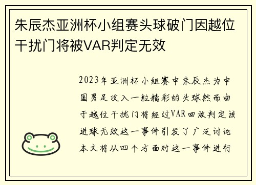 朱辰杰亚洲杯小组赛头球破门因越位干扰门将被VAR判定无效 朱辰杰亚洲杯小组赛头球破门因越位干扰门将被VAR判定无效