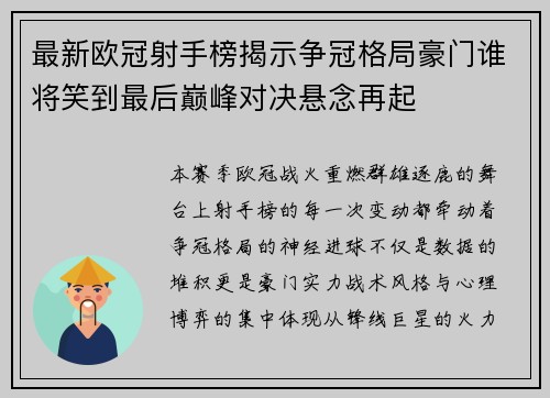 最新欧冠射手榜揭示争冠格局豪门谁将笑到最后巅峰对决悬念再起