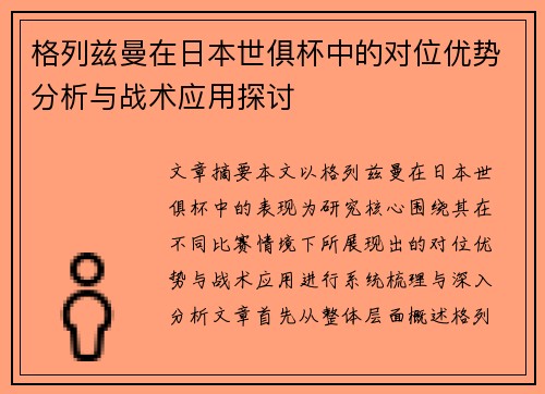格列兹曼在日本世俱杯中的对位优势分析与战术应用探讨 格列兹曼在日本世俱杯中的对位优势分析与战术应用探讨