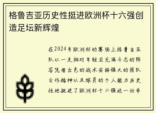 格鲁吉亚历史性挺进欧洲杯十六强创造足坛新辉煌