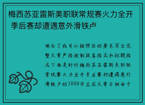 梅西苏亚雷斯美职联常规赛火力全开 季后赛却遭遇意外滑铁卢