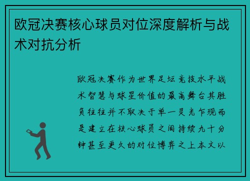 欧冠决赛核心球员对位深度解析与战术对抗分析 欧冠决赛核心球员对位深度解析与战术对抗分析