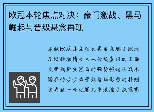 欧冠本轮焦点对决：豪门激战、黑马崛起与晋级悬念再现