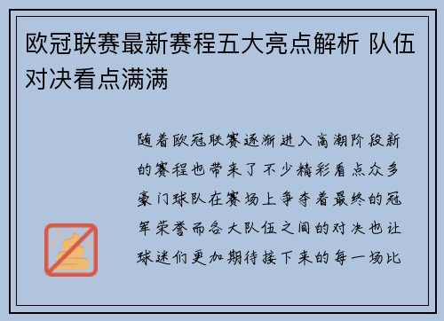 欧冠联赛最新赛程五大亮点解析 队伍对决看点满满