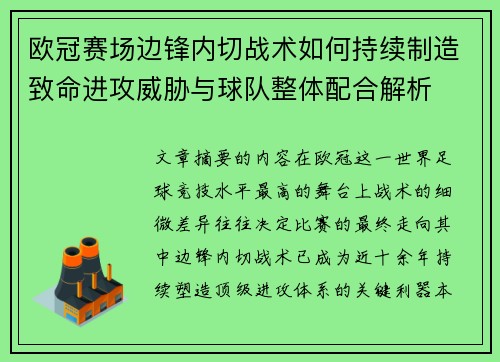 欧冠赛场边锋内切战术如何持续制造致命进攻威胁与球队整体配合解析 欧冠赛场边锋内切战术如何持续制造致命进攻威胁与球队整体配合解析