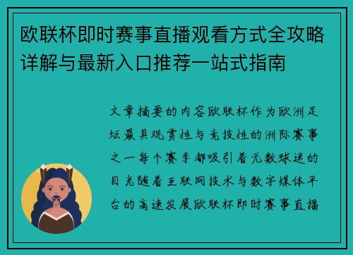 欧联杯即时赛事直播观看方式全攻略详解与最新入口推荐一站式指南 欧联杯即时赛事直播观看方式全攻略详解与最新入口推荐一站式指南