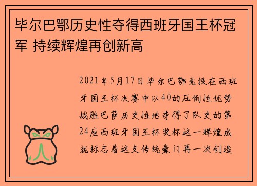 毕尔巴鄂历史性夺得西班牙国王杯冠军 持续辉煌再创新高 毕尔巴鄂历史性夺得西班牙国王杯冠军 持续辉煌再创新高