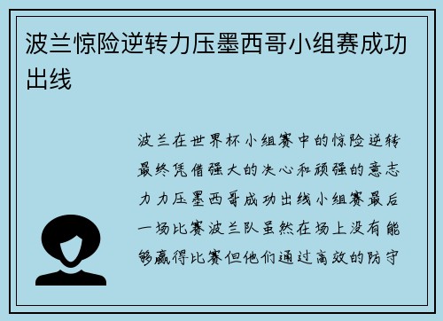 波兰惊险逆转力压墨西哥小组赛成功出线