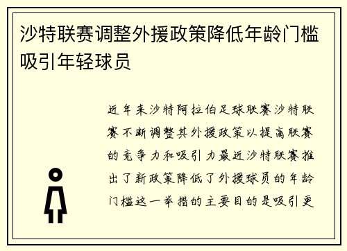 沙特联赛调整外援政策降低年龄门槛吸引年轻球员