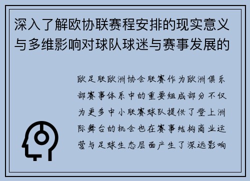 深入了解欧协联赛程安排的现实意义与多维影响对球队球迷与赛事发展的分析 深入了解欧协联赛程安排的现实意义与多维影响对球队球迷与赛事发展的分析