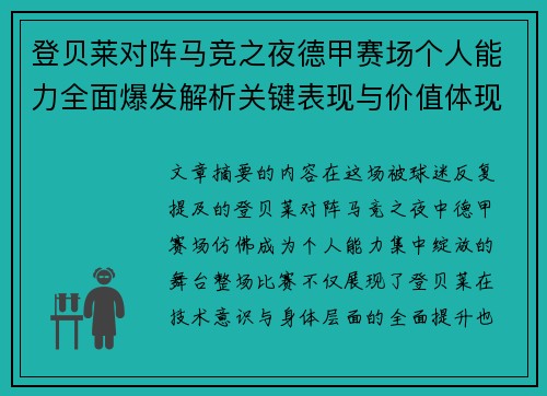 登贝莱对阵马竞之夜德甲赛场个人能力全面爆发解析关键表现与价值体现