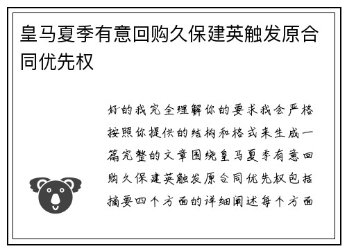皇马夏季有意回购久保建英触发原合同优先权 皇马夏季有意回购久保建英触发原合同优先权