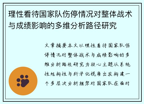 理性看待国家队伤停情况对整体战术与成绩影响的多维分析路径研究 理性看待国家队伤停情况对整体战术与成绩影响的多维分析路径研究