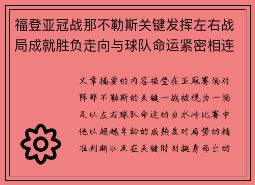 福登亚冠战那不勒斯关键发挥左右战局成就胜负走向与球队命运紧密相连 福登亚冠战那不勒斯关键发挥左右战局成就胜负走向与球队命运紧密相连