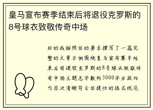 皇马宣布赛季结束后将退役克罗斯的8号球衣致敬传奇中场 皇马宣布赛季结束后将退役克罗斯的8号球衣致敬传奇中场