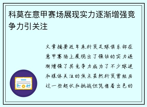 科莫在意甲赛场展现实力逐渐增强竞争力引关注