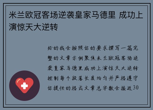 米兰欧冠客场逆袭皇家马德里 成功上演惊天大逆转 米兰欧冠客场逆袭皇家马德里 成功上演惊天大逆转