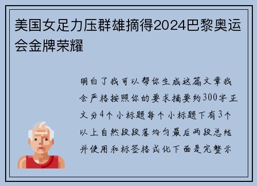 美国女足力压群雄摘得2024巴黎奥运会金牌荣耀