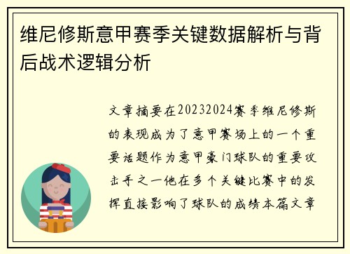 维尼修斯意甲赛季关键数据解析与背后战术逻辑分析 维尼修斯意甲赛季关键数据解析与背后战术逻辑分析