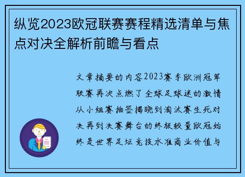 纵览2023欧冠联赛赛程精选清单与焦点对决全解析前瞻与看点 纵览2023欧冠联赛赛程精选清单与焦点对决全解析前瞻与看点