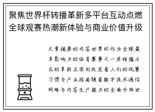聚焦世界杯转播革新多平台互动点燃全球观赛热潮新体验与商业价值升级 聚焦世界杯转播革新多平台互动点燃全球观赛热潮新体验与商业价值升级