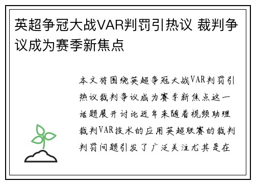 英超争冠大战VAR判罚引热议 裁判争议成为赛季新焦点