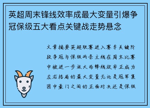 英超周末锋线效率成最大变量引爆争冠保级五大看点关键战走势悬念