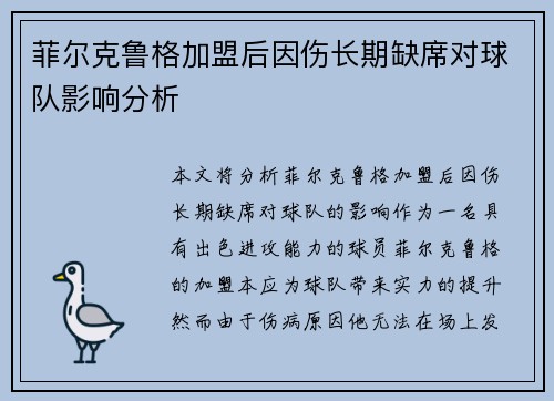 菲尔克鲁格加盟后因伤长期缺席对球队影响分析
