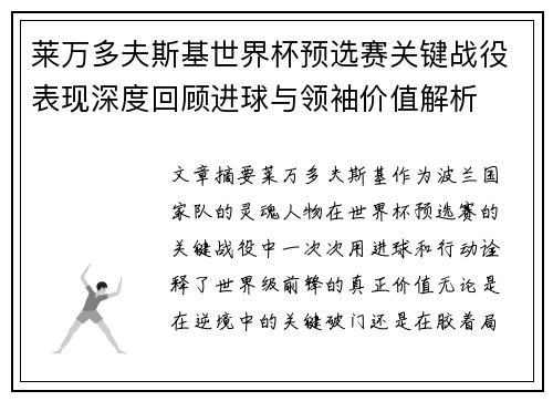 莱万多夫斯基世界杯预选赛关键战役表现深度回顾进球与领袖价值解析