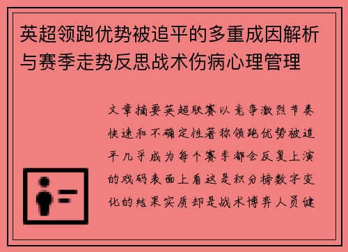 英超领跑优势被追平的多重成因解析与赛季走势反思战术伤病心理管理 英超领跑优势被追平的多重成因解析与赛季走势反思战术伤病心理管理