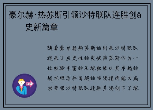 豪尔赫·热苏斯引领沙特联队连胜创历史新篇章 豪尔赫·热苏斯引领沙特联队连胜创历史新篇章