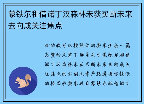 蒙铁尔租借诺丁汉森林未获买断未来去向成关注焦点 蒙铁尔租借诺丁汉森林未获买断未来去向成关注焦点
