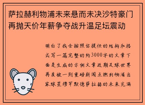 萨拉赫利物浦未来悬而未决沙特豪门再抛天价年薪争夺战升温足坛震动