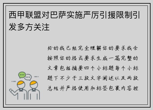 西甲联盟对巴萨实施严厉引援限制引发多方关注