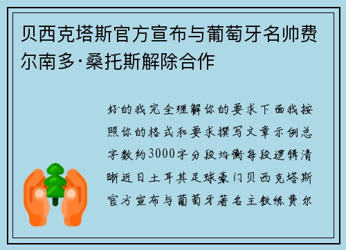 贝西克塔斯官方宣布与葡萄牙名帅费尔南多·桑托斯解除合作