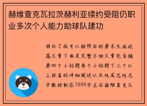 赫维查克瓦拉茨赫利亚续约受阻仍职业多次个人能力助球队建功