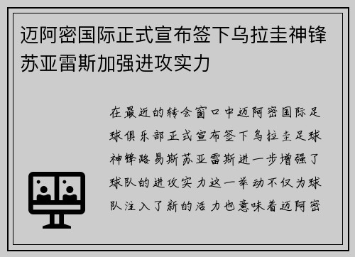 迈阿密国际正式宣布签下乌拉圭神锋苏亚雷斯加强进攻实力