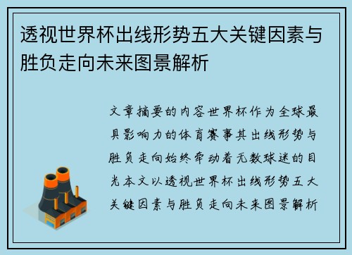 透视世界杯出线形势五大关键因素与胜负走向未来图景解析