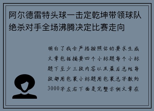阿尔德雷特头球一击定乾坤带领球队绝杀对手全场沸腾决定比赛走向