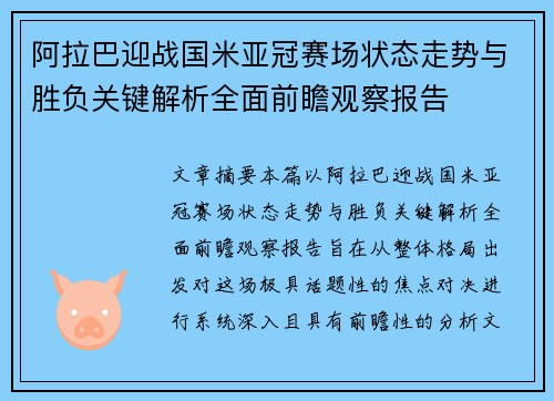 阿拉巴迎战国米亚冠赛场状态走势与胜负关键解析全面前瞻观察报告