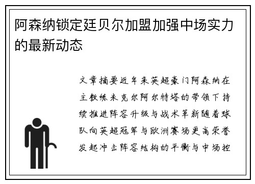 阿森纳锁定廷贝尔加盟加强中场实力的最新动态